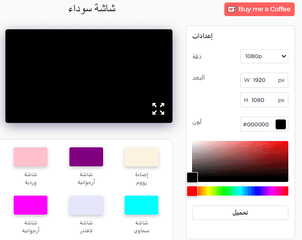 لوحة إعدادات أداة الشاشة السوداء