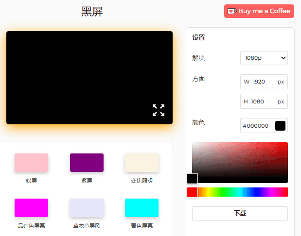 黑屏工具设置面板