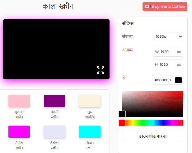 ब्लैक स्क्रीन टूल सेटिंग पैनल