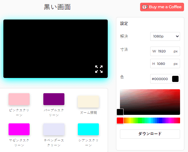 ブラックスクリーンツール設定パネル