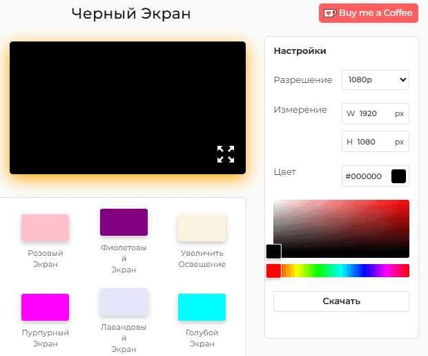 Панель настроек инструмента «Черный экран»