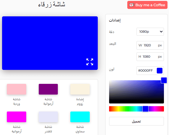 لوحة إعدادات أداة الشاشة الزرقاء