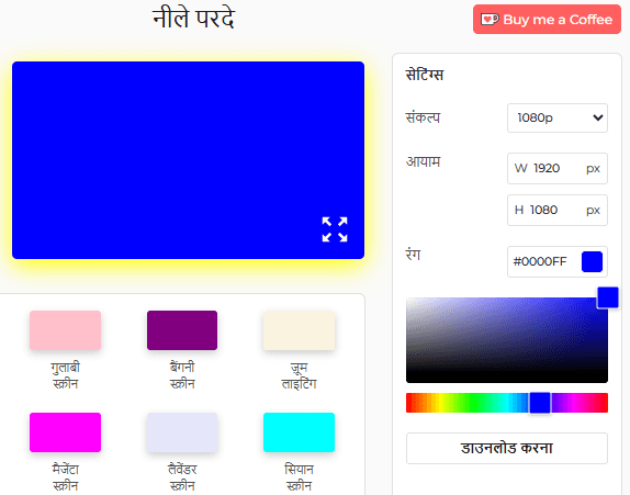 ब्लू स्क्रीन टूल सेटिंग पैनल