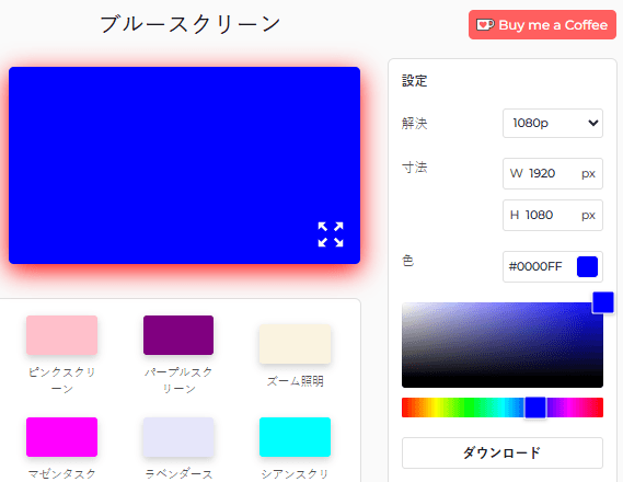 ブルースクリーンツール設定パネル