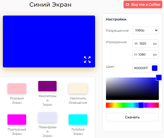 Панель настроек инструмента «Синий экран»