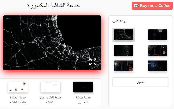 لوحة إعدادات أداة مقلب الشاشة المكسورة