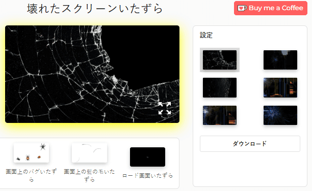 壊れた画面いたずらツールの設定パネル