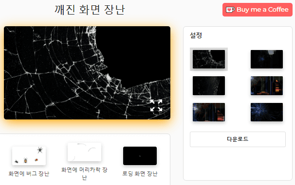 깨진 화면 장난 도구 설정 패널