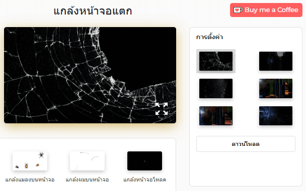 แผงการตั้งค่าเครื่องมือแกล้งหน้าจอแตก