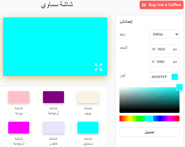 لوحة إعدادات الشاشة السماوية