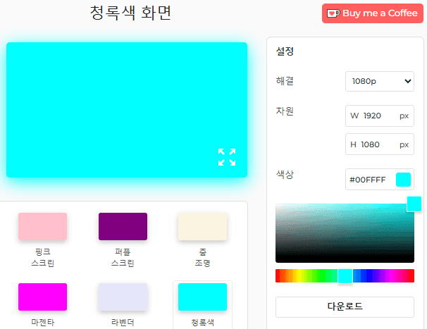 시안색 화면 설정 패널
