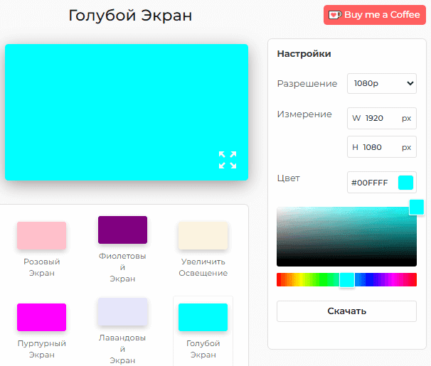 Панель настроек голубого экрана