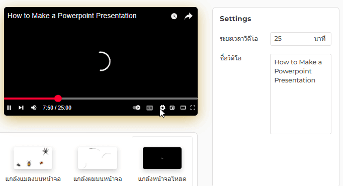 คุณสมบัติของหน้าจอโหลด YouTube ของเรา