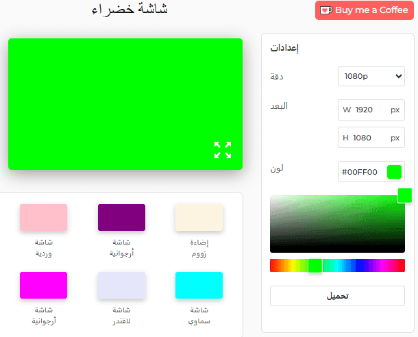 لوحة إعدادات أداة الشاشة الخضراء