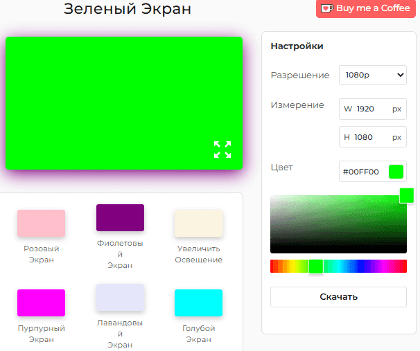 Панель настроек инструмента «Зеленый экран»