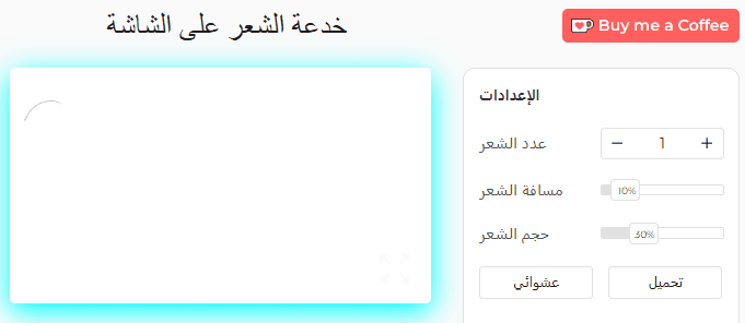 لوحة إعدادات أداة مقلب الشعر على الشاشة