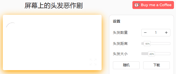 屏幕头发恶作剧工具设置面板