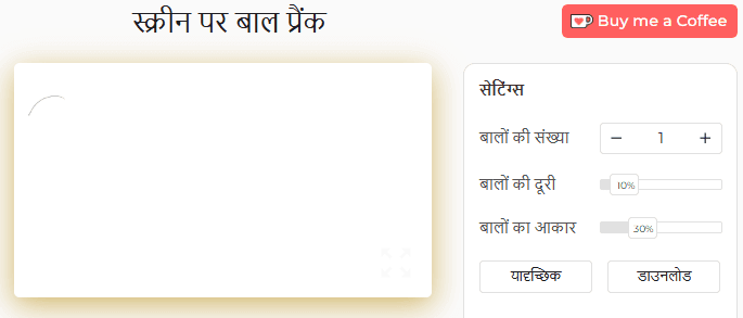 स्क्रीन पर बाल प्रैंक टूल सेटिंग पैनल