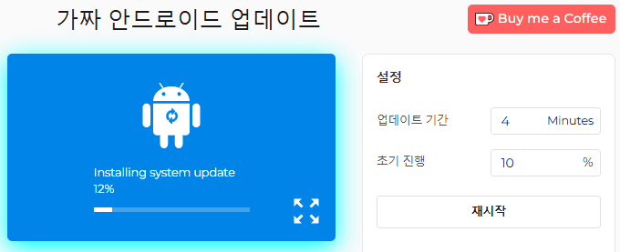 안드로이드 가짜 업데이트 시뮬레이터 사용 방법