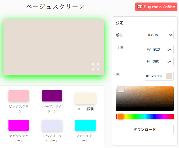 ベージュスクリーンツールの使い方