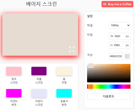 베이지 스크린 도구 사용 방법