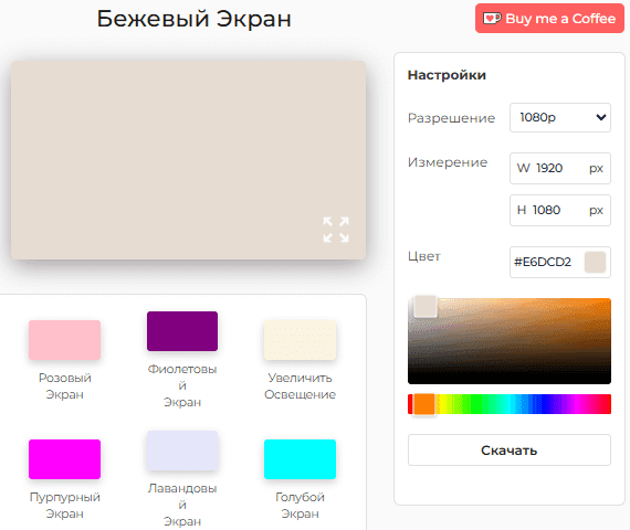 Как использовать инструмент «Бежевый экран»