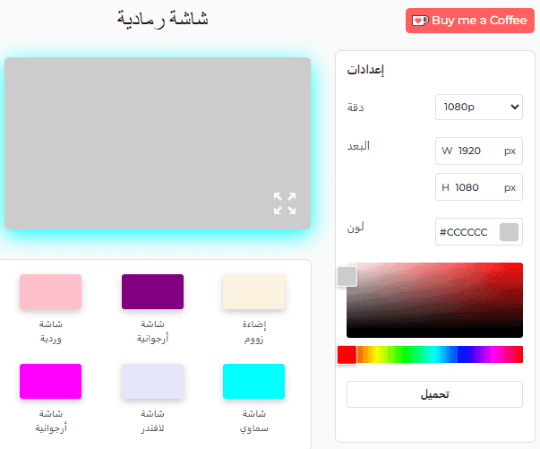 كيفية استخدام الشاشة الرمادية