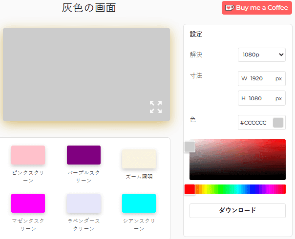グレースクリーンの使い方