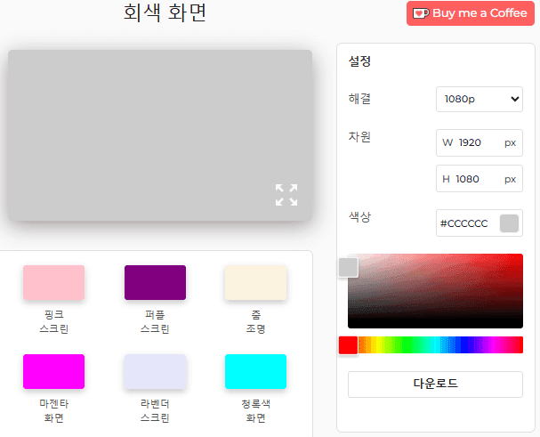 회색 화면 사용 방법
