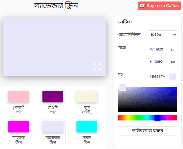 কীভাবে ল্যাভেন্ডার স্ক্রিন ব্যবহার করবেন