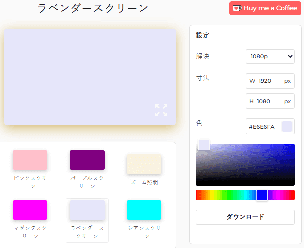 ラベンダースクリーンの使い方