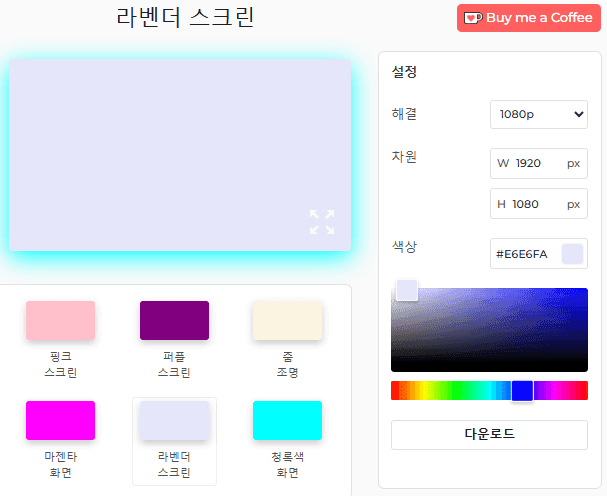 라벤더 스크린 사용 방법