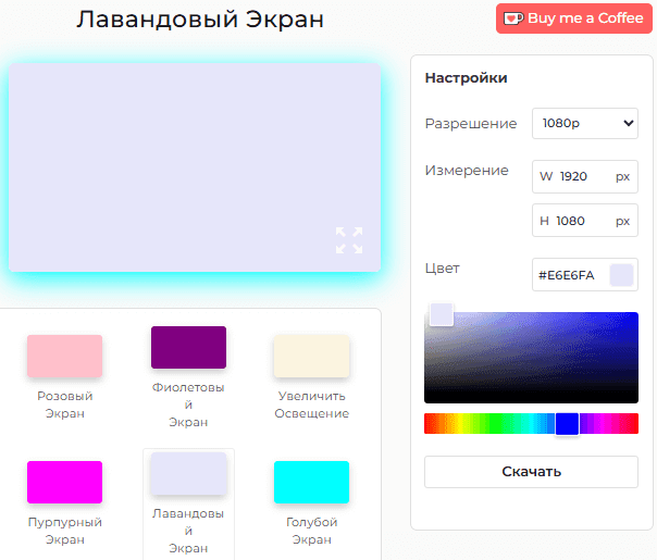 Как использовать лавандовый экран