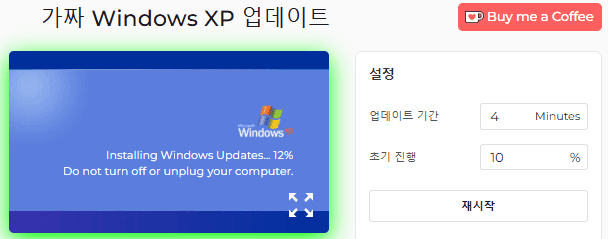 Windows XP 가짜 업데이트 화면 사용 방법
