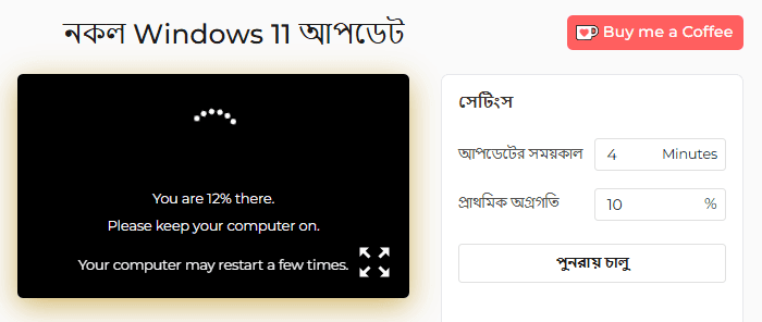 উইন্ডোজ 11 ফেক আপডেট টুল কিভাবে ব্যবহার করবেন