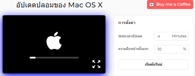 โปรแกรมจำลองการอัปเดตปลอมของ Mac OS X