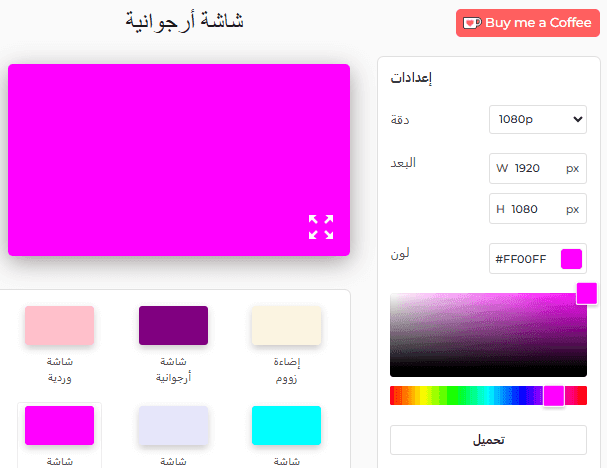 لوحة إعدادات الشاشة الأرجوانية