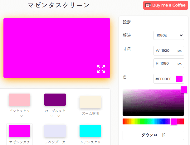 マゼンタスクリーン設定パネル