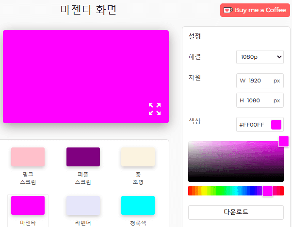 마젠타 화면 설정 패널
