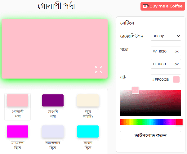 পিঙ্ক স্ক্রিন টুল সেটিংস প্যানেল