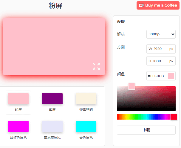 粉红屏幕工具设置面板