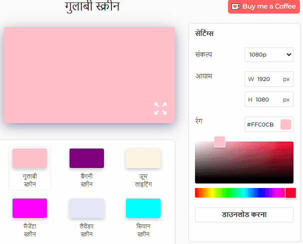 गुलाबी स्क्रीन टूल सेटिंग पैनल