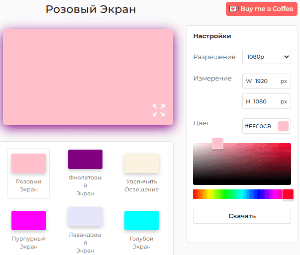 Панель настроек инструмента «Розовый экран»