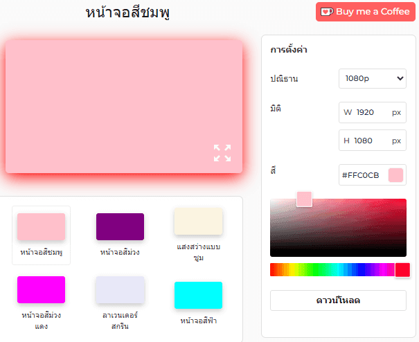 แผงการตั้งค่าเครื่องมือหน้าจอสีชมพู