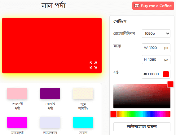 লাল স্ক্রিন সেটিংস প্যানেল