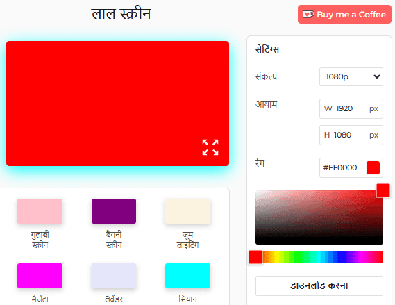 लाल स्क्रीन सेटिंग पैनल