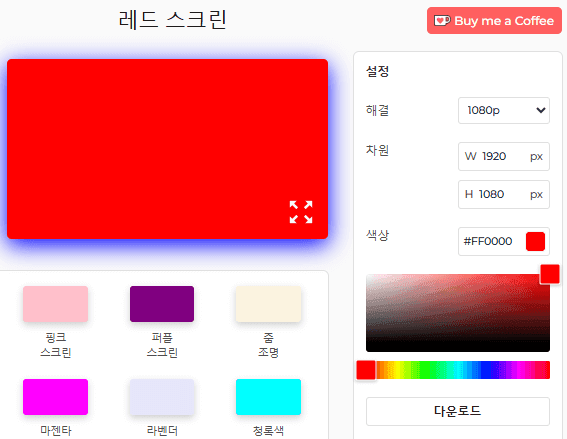 빨간색 화면 설정 패널