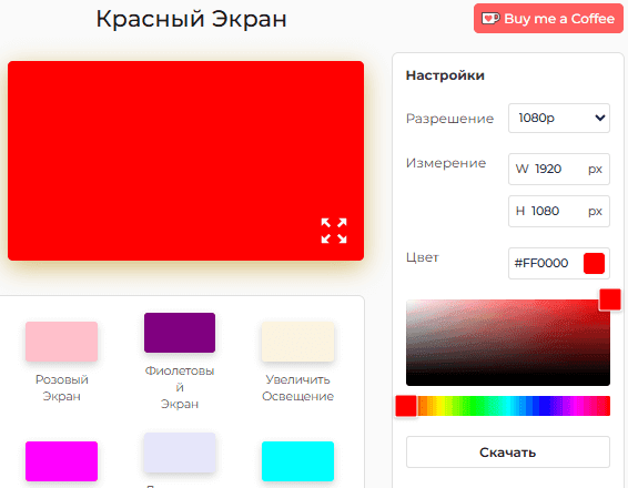 Панель настроек красного экрана