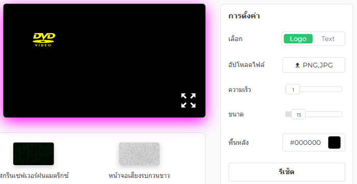 แผงการตั้งค่าของโปรแกรมรักษาหน้าจอ DVD ของเรา