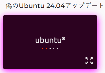 Ubuntu 24.04 LTS 偽アップデートツール
